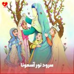 دانلود آهنگ نور آسمونا از گروه سرود نغمه سپیدار + متن نماهنگ